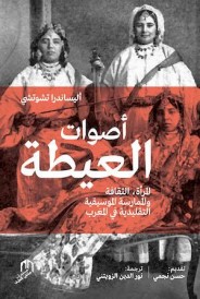 Aswat al aita (ouvrage en arabe)