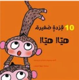 Allez ! les 10 singes ! (édition en arabe)