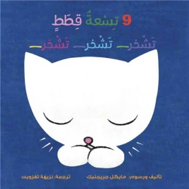 9 petits chats (édition en arabe)