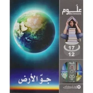 L'ATMOSPHERE TERRESTRE CD 3D BILINGUE FRANCAIS ARABE