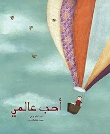 أحب عالمي