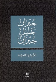 Al-arwah al-motamaridah (édition en arabe)