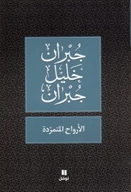 Al-arwah al-motamaridah (édition en arabe)