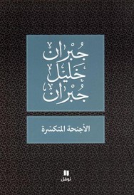 الأجنحة المتكسرة