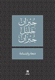 دمعة وابتسامة