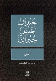 النبي جبران خليل جبران Anabi (édition en arabe)