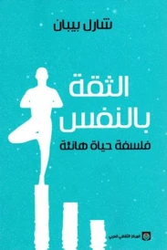 الثقة بالنفس
