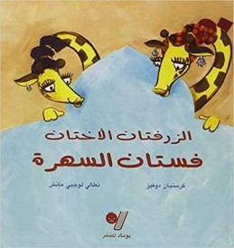 Les soeurs girafes ; la robe de bal (édition en langue arabe)