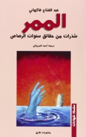 Le couloir bribes de verites sur les annees de plomb - langue arabe