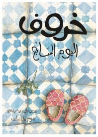 Kharouf al yawm assabei ; le mouton du septième jour (édition en arabe)
