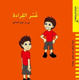 La dyslexie (édition en arabe)