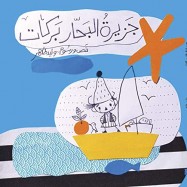 L'île du marin Barrakat (jazirat al bahar barrakat) (édition en arabe)