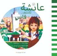 عائشة تكتشف فاس