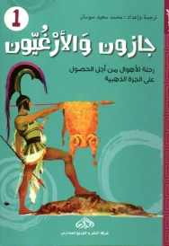جازون و الأرغيون الجزء الأول