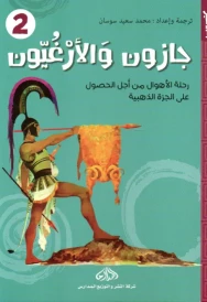 جازون و الأرغيون الجزء الثاني