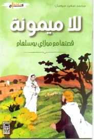 لالة ميمونة