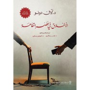 الأخلاق في عصر التفاهة