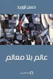 عـالـم بـلا مـعـالـم