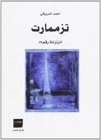 ‏تزممارت‏