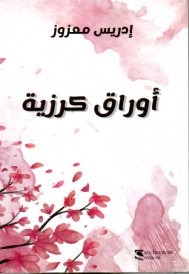 أوراق كرزية