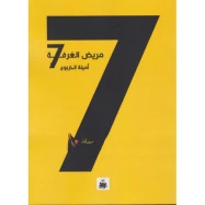 مرض الغرفة 7