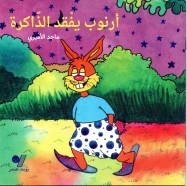 أرنوب يفقد الذاكرة