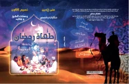 Les cuistots du Ramadan – Version Arabe