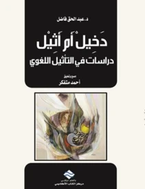 دخيل أم أثيل دراسات في التأثيل اللغوي