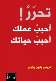 تحرر : أحبب عملك أحبب حياتك