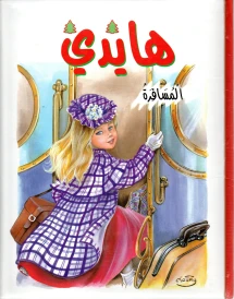 هايدي المسافرة