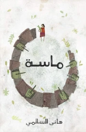 ماسة