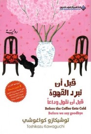 قبل أن تبرد  القهوة قبل أنتقول وداعا