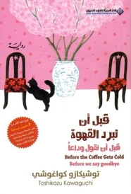 قبل أن تبرد  القهوة قبل أنتقول وداعا