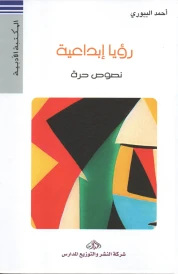 رؤيا إبداعية