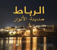 RABAT,SERENITE ET RAYONNEMENT ( VERSION ARABE )