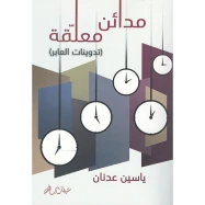 ‏مدائن معلقة