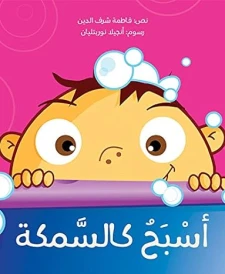أسبح كالسمكة
