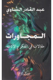 المجاورات