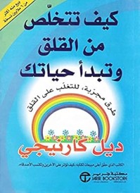 كيف تتخلص من القلق وتبدأ حياتك