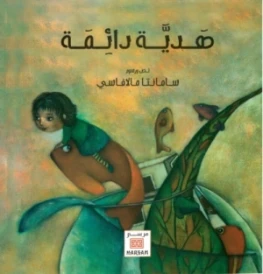 هدية دائمة