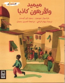 ميميد و الأربعون كاذبا