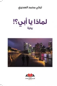 !لماذا يا أبي؟