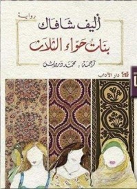 بنات حواء الثلاث - three daugthers of Eve