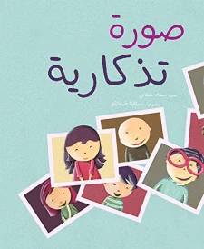 صورة تذكارية