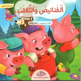 الخناصيص و الثعلب