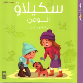 سكيلاو الوفي