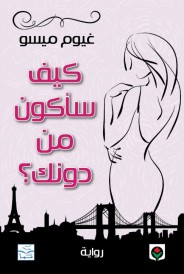 كيف سأكون من دونك؟