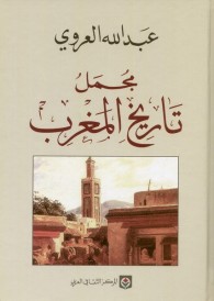 مجمل تاريخ المغرب  مجلد واحد