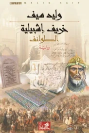 خريف إشبيلية