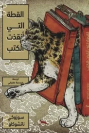 القطة التي أنقذت الكتب